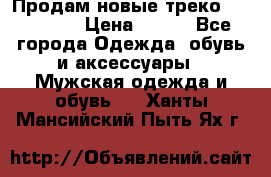 Продам новые треко “adidass“ › Цена ­ 700 - Все города Одежда, обувь и аксессуары » Мужская одежда и обувь   . Ханты-Мансийский,Пыть-Ях г.